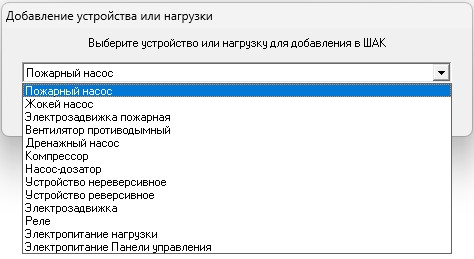 Добавление устройства или нагрузки