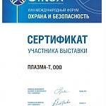 Сертификат XVIII Международный форум Охрана и безопасность Sfitex
