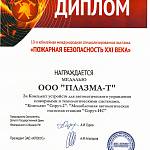 Диплом 10-я юбилейная международная специализированная выставка Пожарная Безопасность XXI века