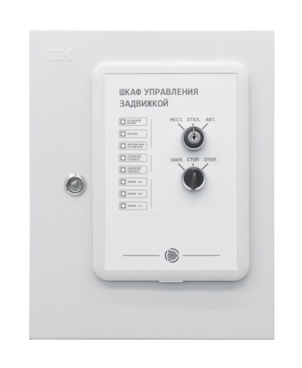 ШУЗ, Шкаф управления задвижкой