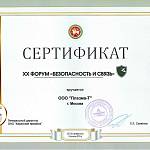 Сертификат--Казань-2016-Форум-безопасность-и-связь-ООО-Плазма-Т
