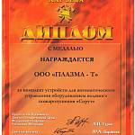 Диплом с медалью 4-я международная специализированная выставка Пожарная безопасность XXI века
