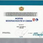 Сертификат Форум Безопасности и связи
