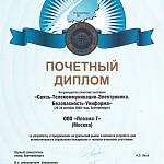 Почетный диплом Связь-Телекоммуникации-Электроника