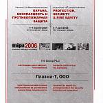 Сертификат 12-я Международная выставка Охрана, безопасность и противопожарная защита