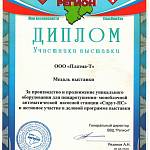 Диплом Волгоградский выставочный центр ВВЦ Регион Медаль выставки