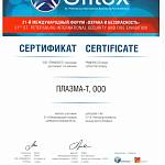 Сертификат Охрана и безопасность 2012