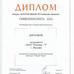 Диплом Конкурс Золотая медаль ITE Сибирская ярмаркаСиббезопасность 2012