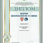 Диплом Форум безопасности и связи