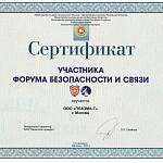 Сертификат участника Форума безопасности и связи 2012
