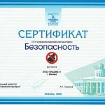 Сертификат 14-я специализированная выставка Безопасность 2009